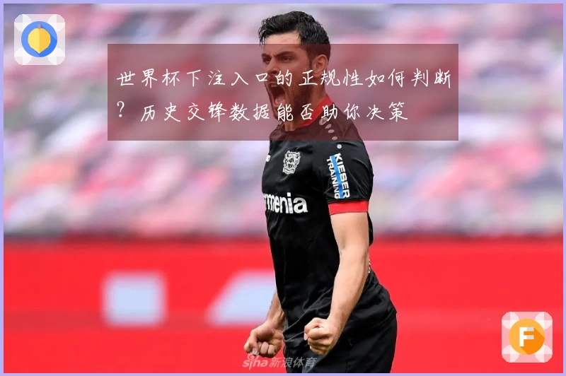 世界杯下注入口的正规性如何判断？历史交锋数据能否助你决策